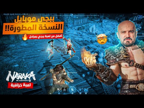 ماهركو يلعب أجمل لعبة باتل رويال !!🔥 ببجي موبايل بالسيوف ⚔️ أحتراف من أول جيم 😍 NARAKA