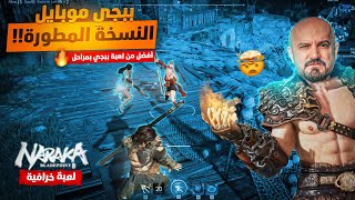 ماهركو يلعب أجمل لعبة باتل رويال !!🔥 ببجي موبايل بالسيوف ⚔️ أحتراف من أول جيم 😍 NARAKA