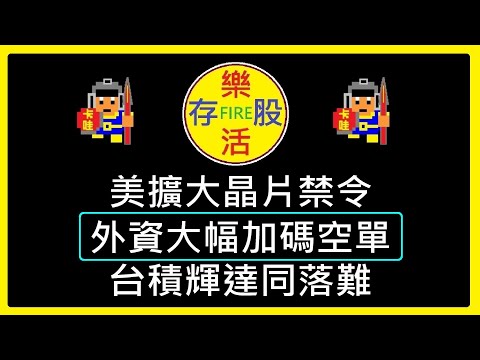 【存股人生-075】美擴大晶片禁令！外資大幅加碼空單！台股瑟瑟發抖！【卡哇KAWA】