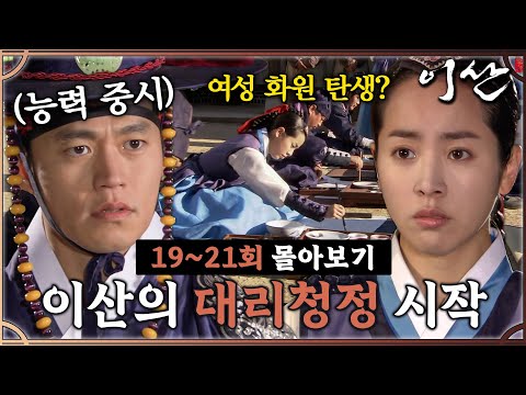 [#이산] 19~21회 몰아보기 | 낡은 관습을 박살 내는 이서진의 파격 개혁 MBC071119방송