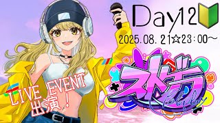 ＃ストグラ　初心者！Day12🐶【鈴鳴すばる/まりなす】