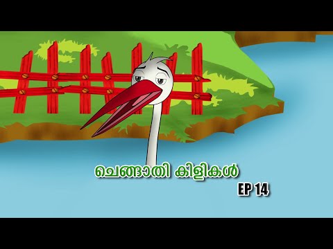 എൻ്റെ പാട്ടും നിൻ്റെ സമാധാനവും തമ്മിൽ എന്താ ബന്ധം   | Ep 14 | Changaathi kilikal | Animation Story