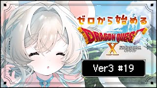 【#ドラクエ10】準備回❕サブクエ進めていろいろ整えるよお～❕ #19 ※ネタバレを含みます【ニリム・スノーメルト / #新人vtuber 