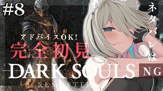 【DARK SOULS REMASTERED】完全初見で攻略を楽しむ！2周目！エルデからフロムにはまった関西弁ダウナーサキュバスウルフです。