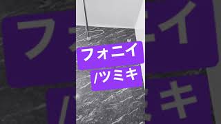 ツミキ【フォニイ】お風呂で歌ってみた