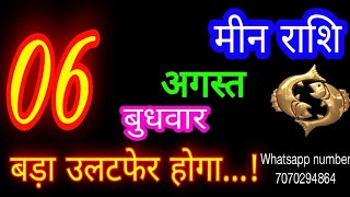 6 अगस्त मीन राशिफल/Meen Rashi/Aaj Meen Rashifal/Meen 6 August /Pisces Horoscope♓