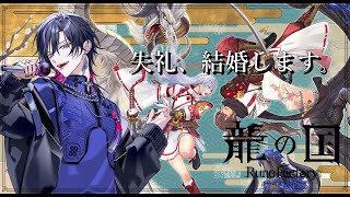 【#龍ファク】ルーンファクトリー完全初見！最強の飼い主探しの旅のスタートだ！  #7【青蘭/MAHA5】