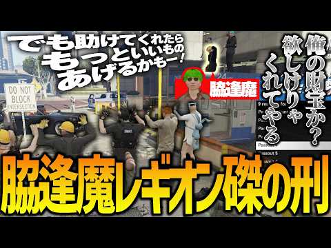 【ストグラ】脇のレギオン見せしめから大事件に発展した件【GTA5】