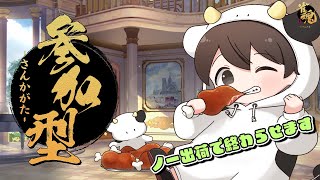 【参加型麻雀】お前が肉になるんだよ #雀魂