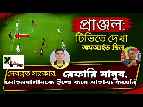 সেরা পয়েন্টে চ্যাম্পিয়ন নয়, আইন সই আমরাও করেছি। মোহনবাগান অভিনন্দন! নিতু সরকার: অফসাইড: Pranjal
