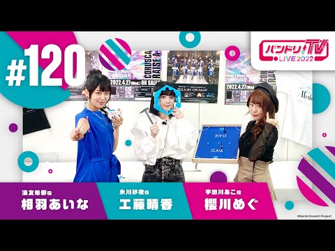 バンドリ！TV LIVE 2022 #120