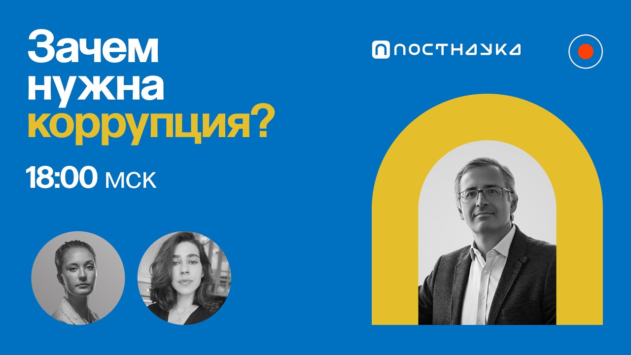 Зачем нужна коррупция? Сергей Гуриев