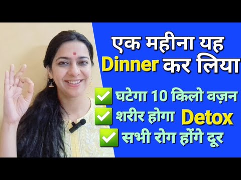 Lose 10 kgs & Detox Body | एक महीना यह dinner करो वज़न घटेगा शरीर की गंदगी निकलेगी रोग दूर होंगे