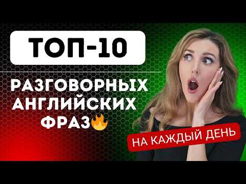 ТОП -10 Невероятных Английских Фраз (Разговорный Английский)