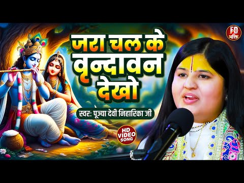 जरा चल के वृन्दावन देखो - Jara Chal Ke Vrindavan Dekho | Devi Niharika Ji | Krishan Bhajan 2025