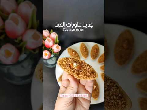 جديد حلويات العيد الحلوى لكامل تحوسو عليها