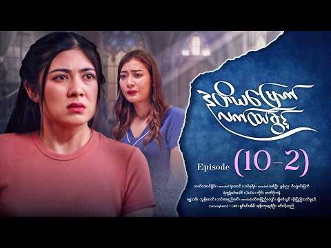 ဒုတိယမြောက်လက်ထပ်ခွင့် - Episode ( 10-2) #drama #myanmarseries #DuTiYaMyountLatHtetKwin