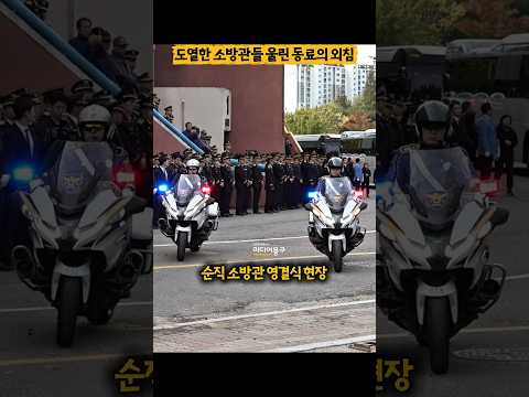 순직 소방관 <strong>운구차</strong> 떠나자 모두를 울린 후배의 외침