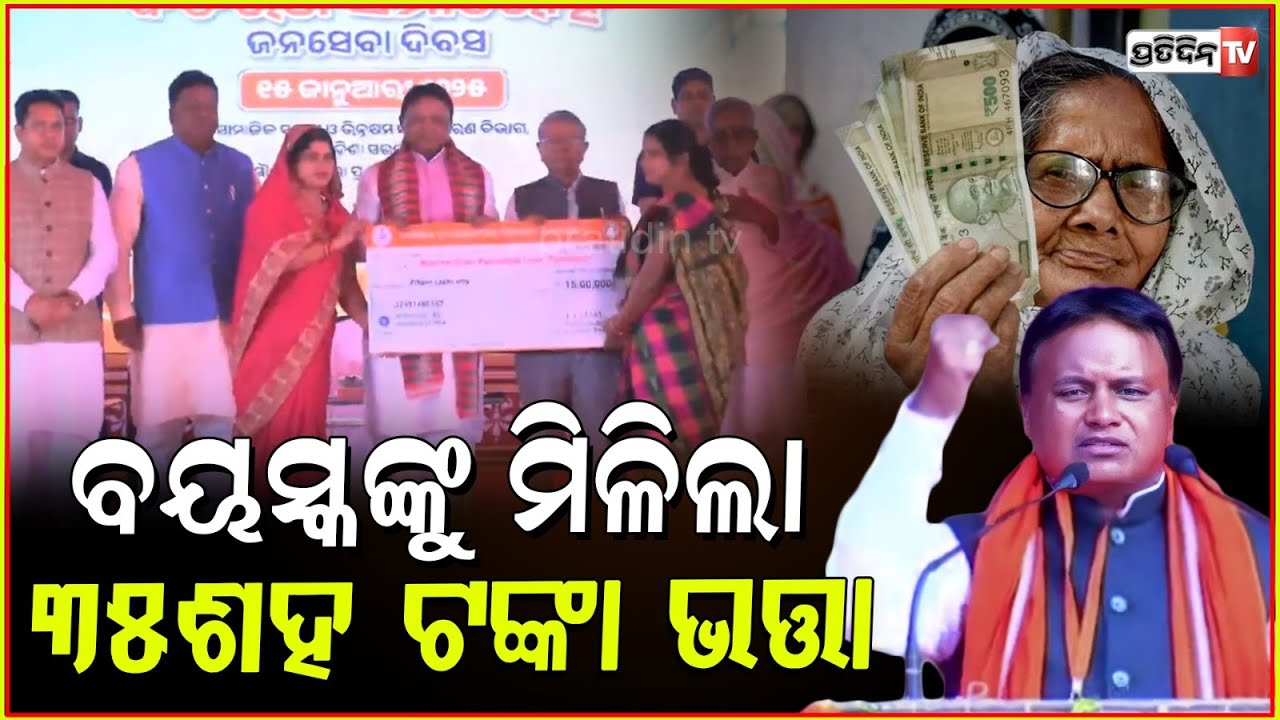 ଏଣିକି ୧୨୦୦ ବଦଳରେ ବାର୍ଦ୍ଧକ୍ୟଙ୍କ ଆକାଉଣ୍ଟକୁ ଆସିବ ୩୫୦୦ ଟଙ୍କା !Odisha CM Launches Enhanced Pension Scheme
