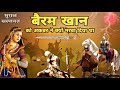 बैरम खान और मुगल साम्राज्य