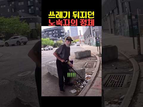 쓰레기 뒤지던 노숙자의 정체