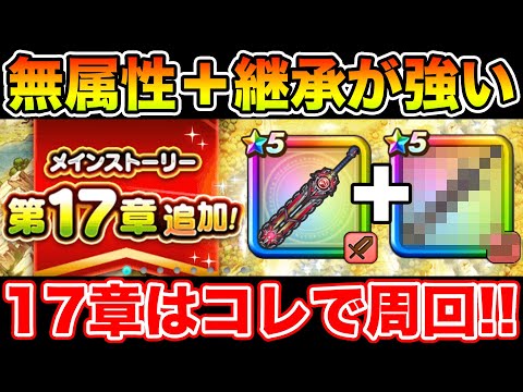 【ドラクエウォーク】無属性＋継承で置き武器の自由度アップ!! 17章の周回はコレで行きます!!【DQW】