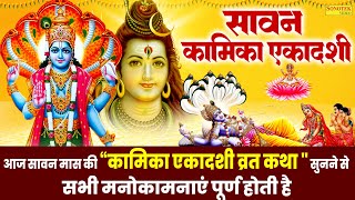 कामिका एकादशी की व्रत कथा | Sawan Kamika Ekadashi Ki Vrat Katha DS Pal | सावन कामिका एकादशी की कहानी