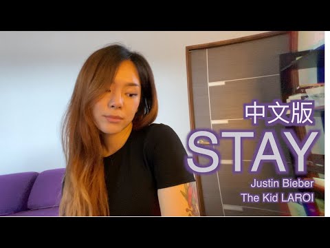 STAY - 中文版 (The Kid LAROI & Justin Bieber) COVER BY 九九 SOPHIE CHEN