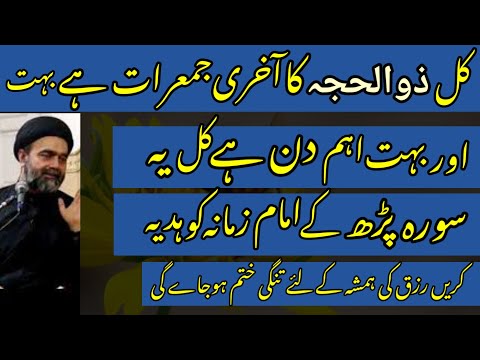 Kal Zilhaj Ka Akhiri Jumerat Hy Bht Eham Din Hy Kl Yeh Surah Prh Ke Imam Ko Hadiya Krn.!H.I MA Naqvi