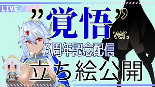 【 3周年 】”覚悟”の立ち絵公開雑談【ありがとう】