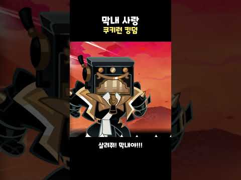 <strong>막내</strong> 사랑 오븐헤드 쿠키