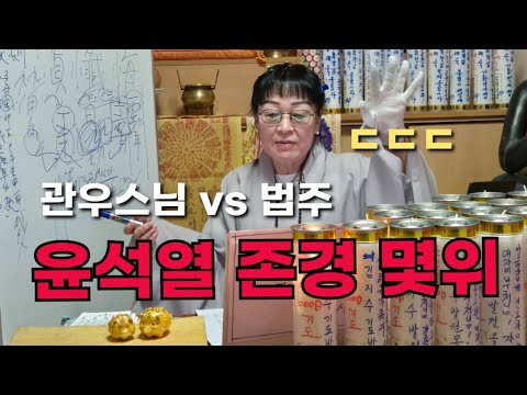 관우스님 vs 법주 "윤석열 존경하는 <strong>순위</strong>" ㄷㄷㄷ