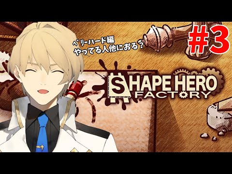 【ShapeHero Factory】ベリーハード突入!! 最強の軍作って勝利したい。  Part3【岸堂天真/ホロスターズ】