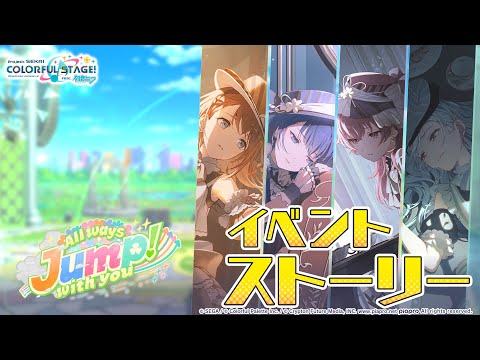 All ways Jump! with you【プロセカ公式】