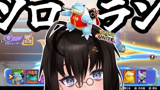 【カメ】ちょいちょいソロランもしていくぞ！！！【ポケモンユナイト】