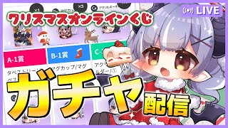 オンラインくじ引くぞ！！【VTuber】