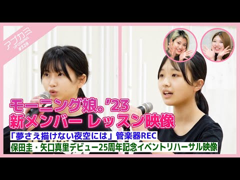 [Upcoming #328] Morning Musume. 23 New member lesson video "Yume Sae Egakenai Yozora ni wa" Wind instrument REC, Kei Yasuda, Mari Yaguchi Debut 25th anniversary event rehearsal MC: Akari Takeuchi, Yumeno Kishimoto