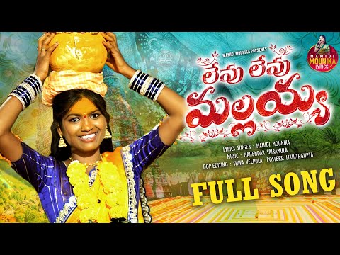 LEVU LEVU MALLAIAH | FULL VIDEO SONG | MAMIDI MOUNIKA | 2024 MALLANNA SONGS