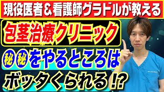 【医者が解説】包茎治療で●●をやるクリニックは要注意!?包茎治療の闇とトラブル