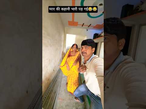 प्यार की कहानी सुनानी भाड़ी पड़ गई 😂😂#trending #youtubeshorts #parmilavlog222 #funny #viralvideo