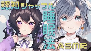 [LIVE] 【3Dio/ASMR】噂の認知シャッフル睡眠法、試してみない？（囁き/吐息/睡眠導入）【星森ちい / 狛犬 昕禾】