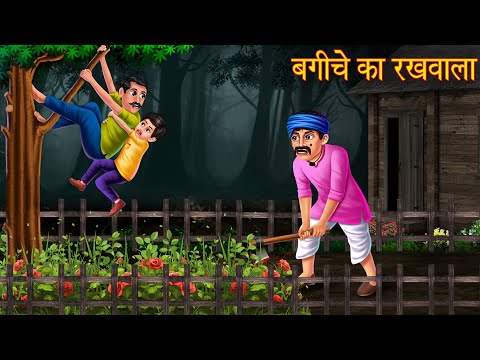 बगीचे का रखवाला | Garden Keeper | Moral Stories | Kahaniya | Stories in Hindi | Hindi Comedy Stories