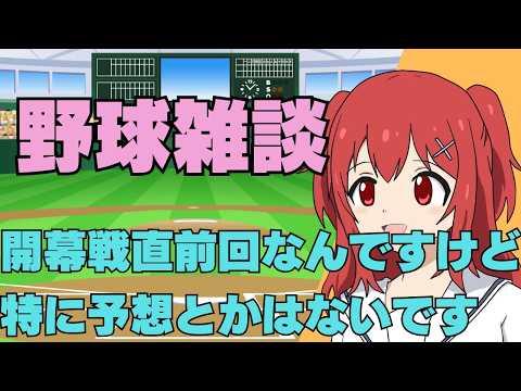 【12球団歓迎】3/26(木)開幕前日だけど、いつも通りの雑談す【野球と競馬のVtuber兎鉄たまき】