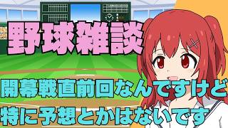 【12球団歓迎】3/26(木)開幕前日だけど、いつも通りの雑談す【野球と競馬のVtuber兎鉄たまき】