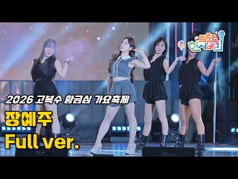 장예주 '풀영상' 260930 / 4K <strong>직캠</strong> / 울산 <strong>2026</strong> 고복수 황금심 가요축제 / 골드미스(신곡) + 사랑에 푹 빠졌나봐