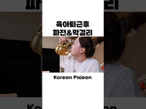 육아퇴근 후 😆 해물파전 막걸리 두부김치까지 주막감성으로 먹방 🔥 Pajeon (Korean Seafood Pancake) Mukbang ASMR Shorts Ssoyoung