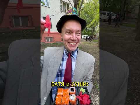 Батя из деревни в шоке от суши  #шортс  #shortvideo