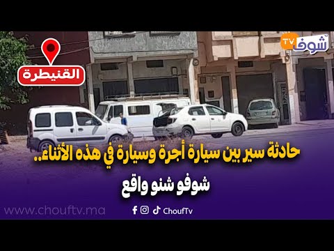 مباشرة من القنيطرة:حادثة سير بين سيارة أجرة وسيارة في هذه الأثناء.. شوفو شنو واقع