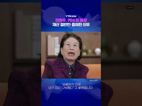전원주, PD수첩 등장 / <strong>YTN</strong> star