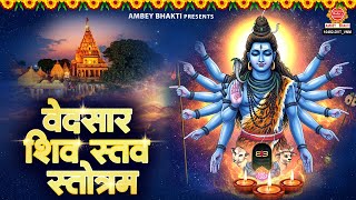 वेदसार शिव स्तव स्तोत्रम | Vedsaar Shiv Stavam Stotram | Powerful Shiva Stotra @ambeyBhakti